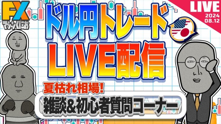 【FXライブ】ドル円動くか！？夏枯れ相場の戦い。雑談＆初心者質問コーナーなど ドル円トレードライブ