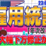 【FXライブ】大幅下方修正か！？雇用統計年次改定値発表！ ドル円トレード配信