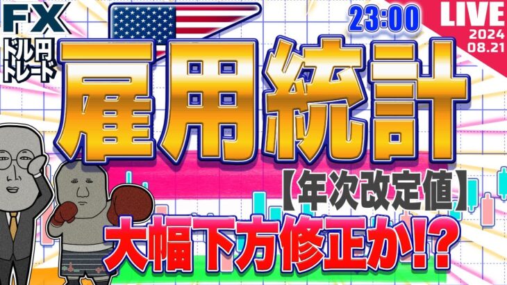 【FXライブ】大幅下方修正か！？雇用統計年次改定値発表！ ドル円トレード配信