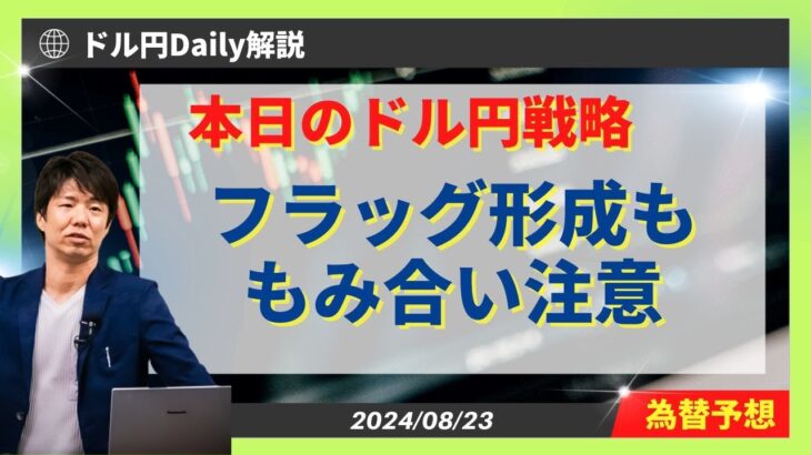 【ドル円】フラッグ形成も円高警戒継続！【FX 為替予想】