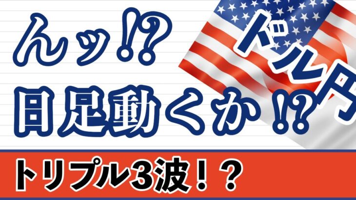 【FX ドル円分析】☆きらきら☆ゲートがグレードアップ！トリプル３波のシルエットが作られています。週足～1時間足まで解説しています。#ドル円 #FX #FXトレード #テクニカル分析