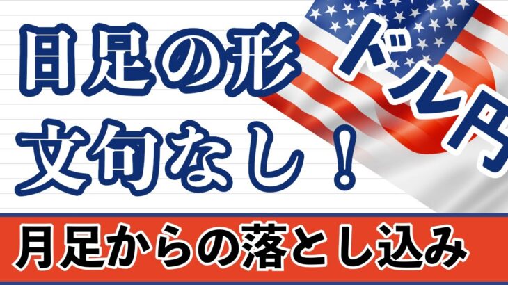 【FX ドル円分析】日足の形文句なし！来るか！？月足が閉じましたので月足～1時間足まで解説しています。#ドル円 #FX #FXトレード #テクニカル分析