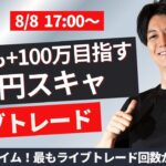 【FXライブ】これがリアルなスキャルピングトレード！相場は乱高下中 スキャ1分で±2000円～1万円の取引を50回目安 ドル円 ポンド円 ユーロ円