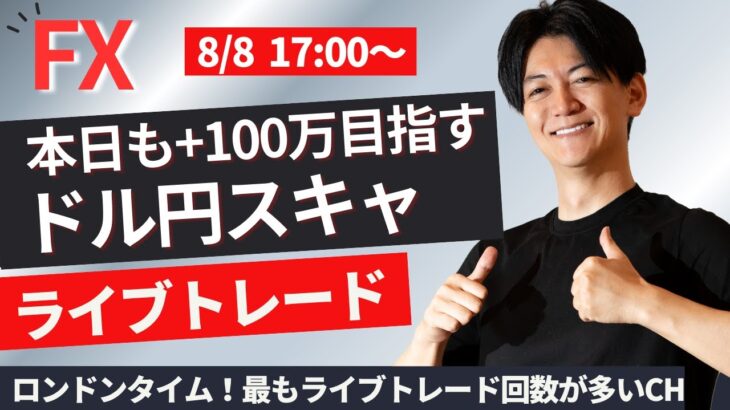 【FXライブ】これがリアルなスキャルピングトレード！相場は乱高下中 スキャ1分で±2000円～1万円の取引を50回目安 ドル円 ポンド円 ユーロ円