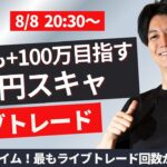 【FXライブ】これがリアルなスキャルピングトレード！相場は乱高下中 スキャ1分で±2000円～1万円の取引を50回目安 ドル円 ポンド円 ユーロ円