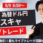 【FXライブ】仲値スキャ！株・為替、相場は乱高下中 スキャ1分で±2000円～1万円の取引を50回目安 ドル円 ポンド円 ユーロ円