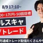 【FXライブ】ドル円スキャ ロンドンタイム 株・為替、相場は乱高下中 スキャ1分で±2000円～1万円の取引を50回目安 ドル円 ポンド円 ユーロ円