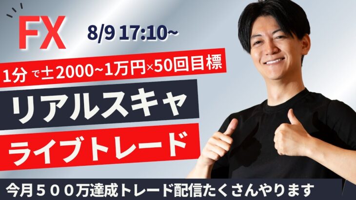 【FXライブ】ドル円スキャ ロンドンタイム 株・為替、相場は乱高下中 スキャ1分で±2000円～1万円の取引を50回目安 ドル円 ポンド円 ユーロ円