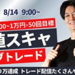 【FXライブ】朝トレード仲値スキャ！スキャルピングトレード ドル円  株 スキャ1分で±2000円～1万円の取引を50回目安  ポンド円 ユーロ円