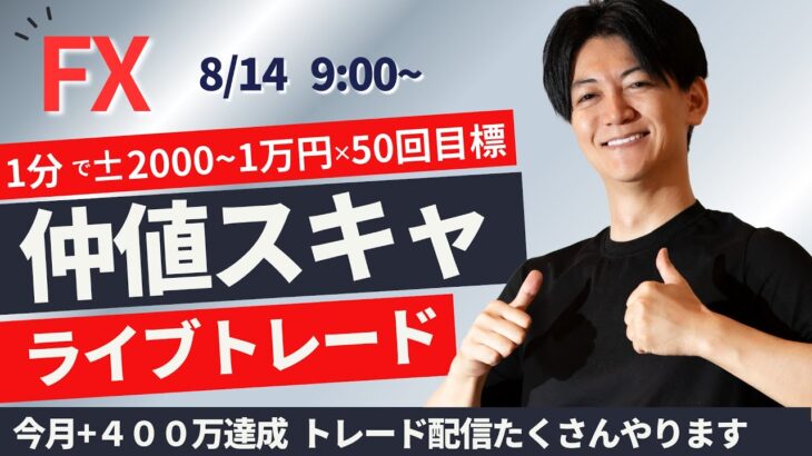 【FXライブ】朝トレード仲値スキャ！スキャルピングトレード ドル円  株 スキャ1分で±2000円～1万円の取引を50回目安  ポンド円 ユーロ円