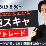 【FXライブ】日機械受注~仲値スキャルピングトレード 1分で±2000円～1万円の取引を50回目安  ドル円 ポンド円 ユーロ円