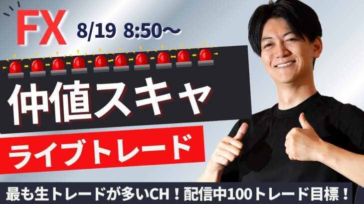 【FXライブ】日機械受注~仲値スキャルピングトレード 1分で±2000円～1万円の取引を50回目安  ドル円 ポンド円 ユーロ円