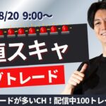 【FXライブ】朝のスキャルピングトレード 1分で±2000円～1万円の取引を50回目安  ドル円 ポンド円 ユーロ円