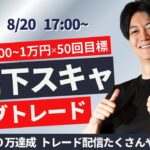 【FXライブ】夏の乱高下相場でスキャルピングトレード 1分で±2000円～1万円の取引を50回目安  ドル円 ポンド円 ユーロ円