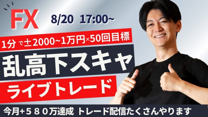 【FXライブ】夏の乱高下相場でスキャルピングトレード 1分で±2000円～1万円の取引を50回目安  ドル円 ポンド円 ユーロ円