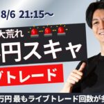 【FXライブ】リアルなスキャルピングトレード 相場は大混乱 1分で±2000円～1万円の取引を50回目安（2時間）に行う予定 　ドル円 ユーロ円 ポンド円