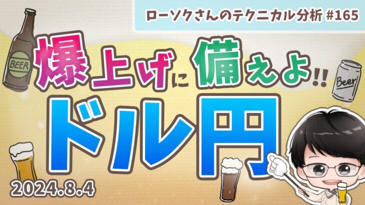 【買いのチャンス！】ドル円 最新 予想！どこから買えばいいのか？【FX ローソクさんのテクニカル分析 #165】