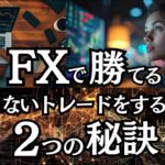 FXで勝てるブレないトレードをするための２つの秘訣