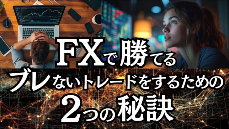 FXで勝てるブレないトレードをするための２つの秘訣