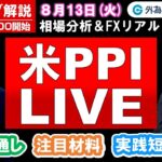 FXのライブ解説【実践リアルトレード】ドル/円、豪ドル/円、ユーロ/円、ポンド/円 徹底解説、注目材料（2024年8月13日)