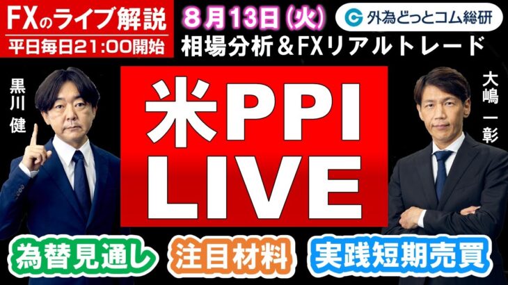 FXのライブ解説【実践リアルトレード】ドル/円、豪ドル/円、ユーロ/円、ポンド/円 徹底解説、注目材料（2024年8月13日)