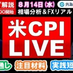 FXのライブ解説【実践リアルトレード】ドル/円、豪ドル/円、ユーロ/円、ポンド/円 徹底解説、注目材料（2024年8月14日)