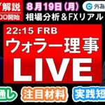 FXのライブ解説【実践リアルトレード】ドル/円、豪ドル/円、ユーロ/円、ポンド/円 徹底解説、注目材料（2024年8月19日)