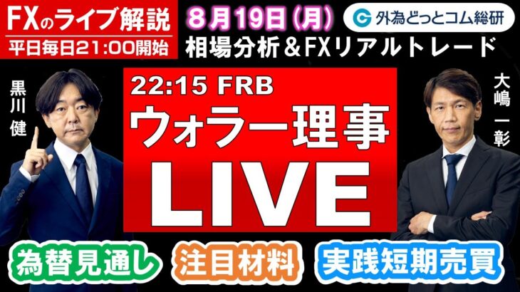 FXのライブ解説【実践リアルトレード】ドル/円、豪ドル/円、ユーロ/円、ポンド/円 徹底解説、注目材料（2024年8月19日)