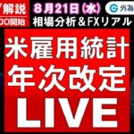 FXのライブ解説【実践リアルトレード】ドル/円、豪ドル/円、ユーロ/円、ポンド/円 徹底解説、注目材料（2024年8月21日)