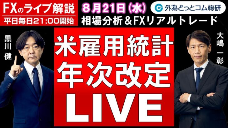 FXのライブ解説【実践リアルトレード】ドル/円、豪ドル/円、ユーロ/円、ポンド/円 徹底解説、注目材料（2024年8月21日)