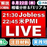 FXのライブ解説【実践リアルトレード】ドル/円、豪ドル/円、ユーロ/円、ポンド/円 徹底解説、注目材料（2024年8月22日)