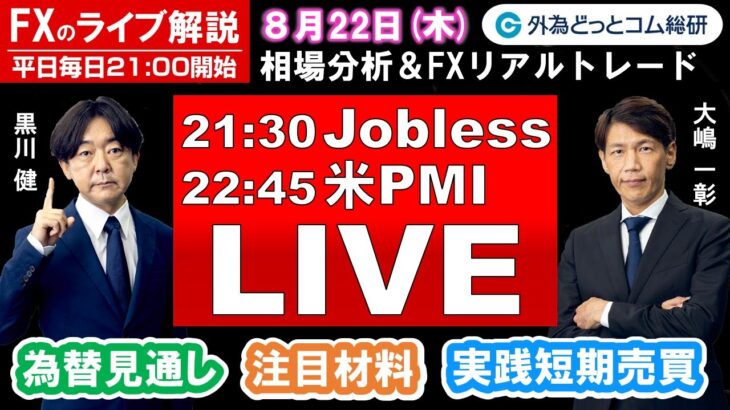 FXのライブ解説【実践リアルトレード】ドル/円、豪ドル/円、ユーロ/円、ポンド/円 徹底解説、注目材料（2024年8月22日)