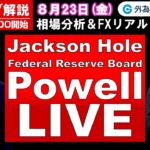 FXのライブ解説【実践リアルトレード】ドル/円、豪ドル/円、ユーロ/円、ポンド/円 徹底解説、注目材料（2024年8月23日)