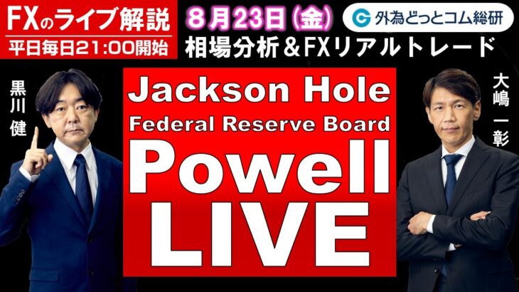 FXのライブ解説【実践リアルトレード】ドル/円、豪ドル/円、ユーロ/円、ポンド/円 徹底解説、注目材料（2024年8月23日)