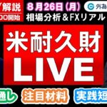 FXのライブ解説【実践リアルトレード】ドル/円、豪ドル/円、ユーロ/円、ポンド/円 徹底解説、注目材料（2024年8月26日)