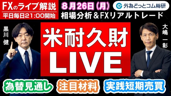 FXのライブ解説【実践リアルトレード】ドル/円、豪ドル/円、ユーロ/円、ポンド/円 徹底解説、注目材料（2024年8月26日)