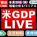 FXのライブ解説【実践リアルトレード】ドル/円、豪ドル/円、ユーロ/円、ポンド/円 徹底解説、注目材料（2024年8月29日)