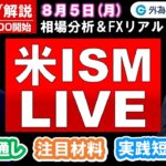 FXのライブ解説【実践リアルトレード】ドル/円、豪ドル/円、ユーロ/円、ポンド/円 徹底解説、注目材料（2024年8月5日)