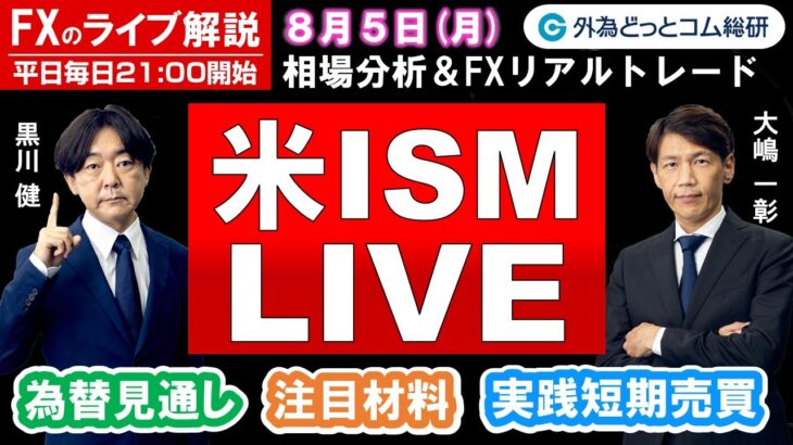 FXのライブ解説【実践リアルトレード】ドル/円、豪ドル/円、ユーロ/円、ポンド/円 徹底解説、注目材料（2024年8月5日)