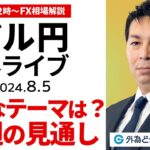 【FX】ライブ解説 　米雇用統計を終え、市場の新たなテーマは？今週のドル円予想｜為替市場の振り返り、今日の見通し配信  2024/8/5