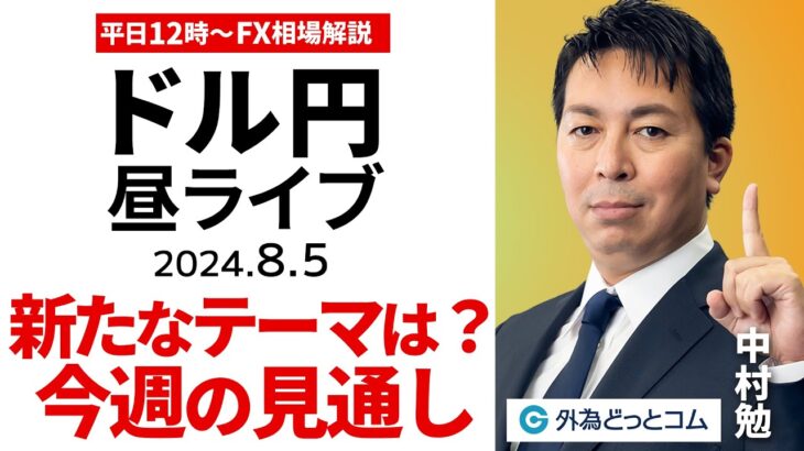 【FX】ライブ解説 　米雇用統計を終え、市場の新たなテーマは？今週のドル円予想｜為替市場の振り返り、今日の見通し配信  2024/8/5