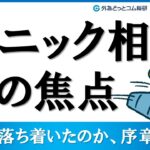 FXのライブ解説、パニック相場は落ち着いたのか、序章なのか、次の焦点 (2024年8月6日)