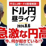 【FX】ライブ解説 　急激な円高！今、何が起きている！？｜為替市場の振り返り、今日の見通し配信  2024/8/6