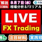 FXのライブ解説【実践リアルトレード】ドル/円、豪ドル/円、ユーロ/円、ポンド/円 徹底解説、注目材料（2024年8月7日)