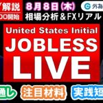 FXのライブ解説【実践リアルトレード】ドル/円、豪ドル/円、ユーロ/円、ポンド/円 徹底解説、注目材料（2024年8月8日)