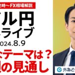 【FX】ライブ解説 ドル円、来週のテーマは｜為替市場の振り返り、今日の見通し配信  2024/8/9