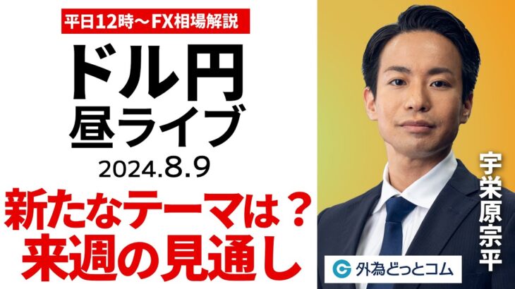 【FX】ライブ解説 ドル円、来週のテーマは｜為替市場の振り返り、今日の見通し配信  2024/8/9