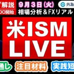 FXのライブ解説【実践リアルトレード】ドル/円、豪ドル/円、ユーロ/円、ポンド/円 徹底解説、注目材料（2024年9月3日)