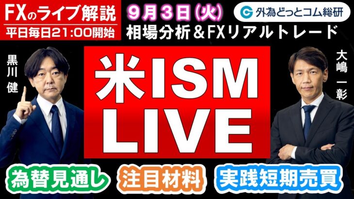 FXのライブ解説【実践リアルトレード】ドル/円、豪ドル/円、ユーロ/円、ポンド/円 徹底解説、注目材料（2024年9月3日)