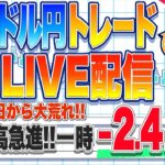 【FXライブ】一時ー２円超の円高急進！月曜日から大荒れのドル円相場のゆくえは？ドル円トレード配信